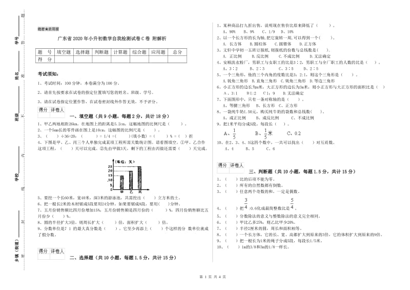 广东省2020年小升初数学自我检测试卷C卷 附解析.doc_第1页