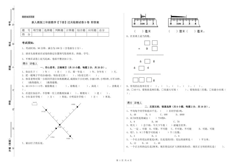 新人教版三年级数学【下册】过关检测试卷D卷 附答案.doc_第1页