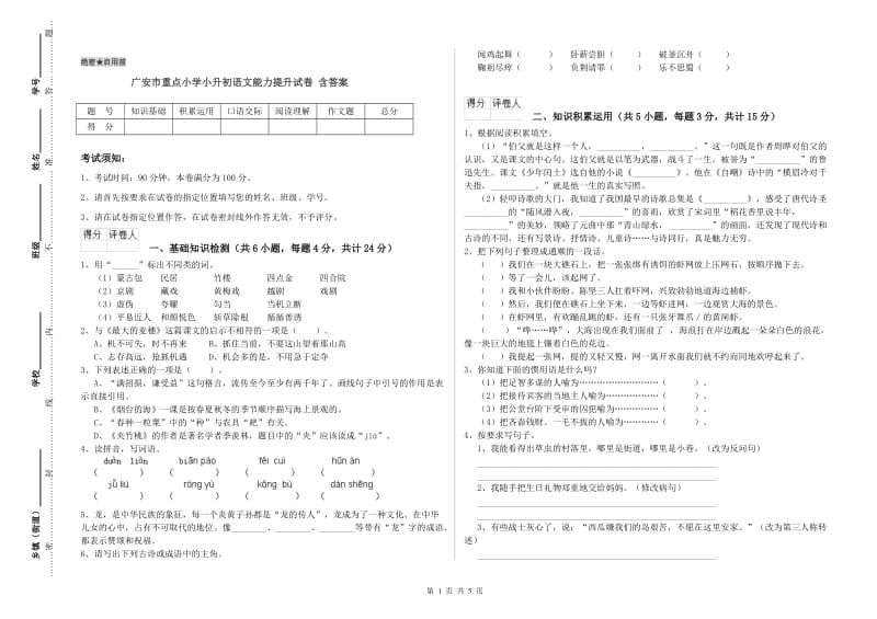 广安市重点小学小升初语文能力提升试卷 含答案.doc_第1页