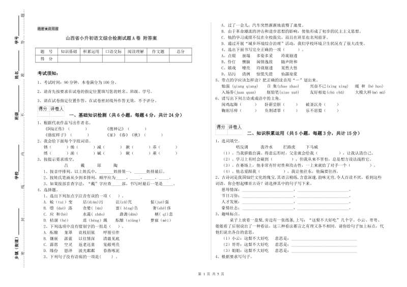 山西省小升初语文综合检测试题A卷 附答案.doc_第1页