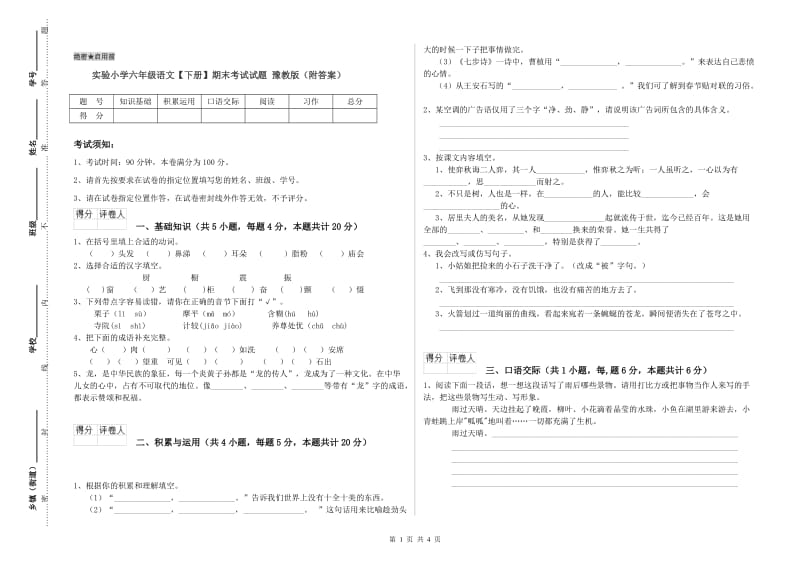 实验小学六年级语文【下册】期末考试试题 豫教版（附答案）.doc_第1页