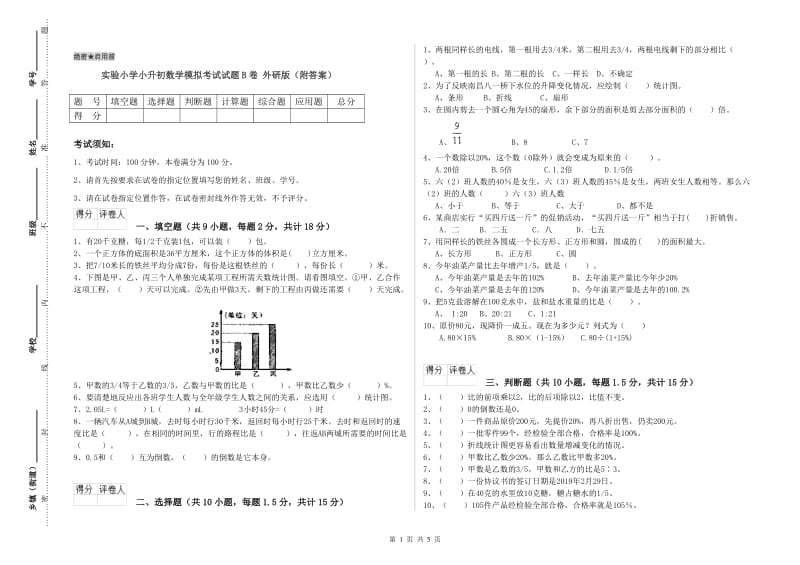 实验小学小升初数学模拟考试试题B卷 外研版（附答案）.doc_第1页