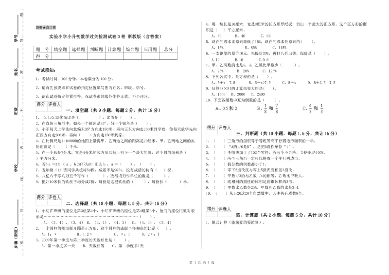 实验小学小升初数学过关检测试卷D卷 浙教版（含答案）.doc_第1页