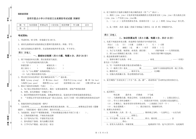 昆明市重点小学小升初语文全真模拟考试试题 附解析.doc_第1页