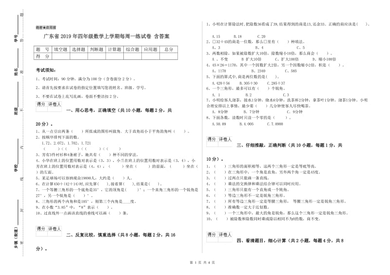 广东省2019年四年级数学上学期每周一练试卷 含答案.doc_第1页