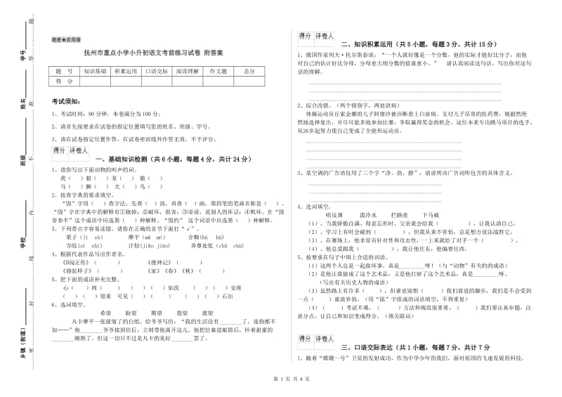 抚州市重点小学小升初语文考前练习试卷 附答案.doc_第1页