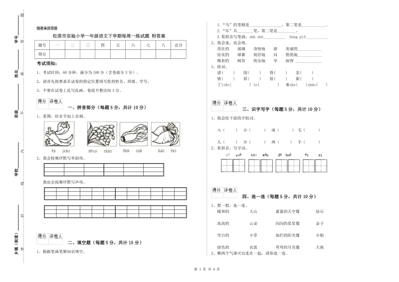 松原市实验小学一年级语文下学期每周一练试题 附答案.doc_第1页