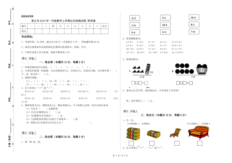 崇左市2019年一年级数学上学期过关检测试卷 附答案.doc_第1页