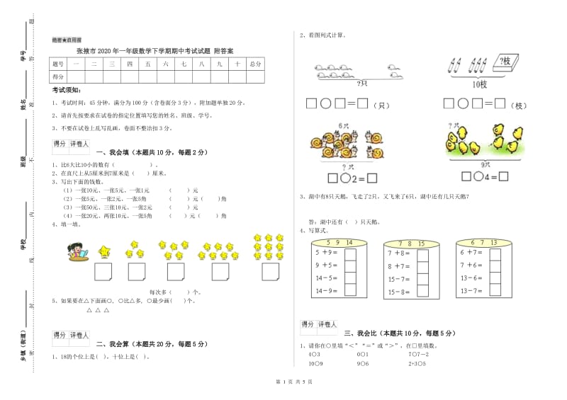 张掖市2020年一年级数学下学期期中考试试题 附答案.doc_第1页