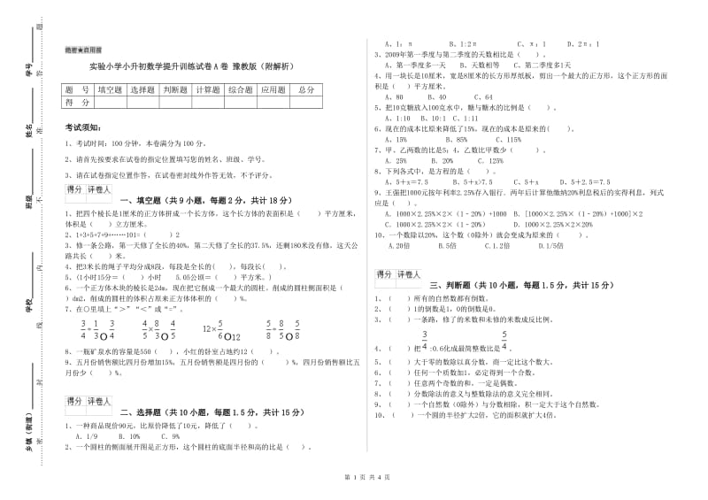 实验小学小升初数学提升训练试卷A卷 豫教版（附解析）.doc_第1页