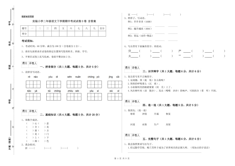 实验小学二年级语文下学期期中考试试卷D卷 含答案.doc_第1页