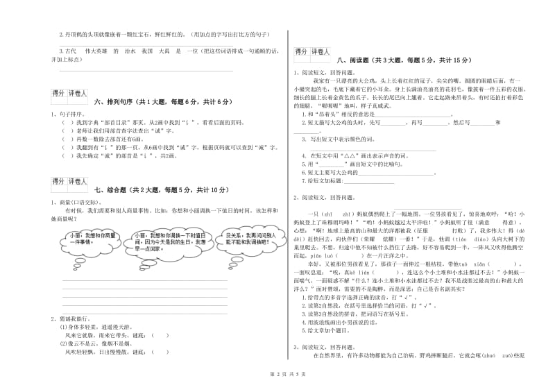 实验小学二年级语文下学期期中考试试卷D卷 含答案.doc_第2页