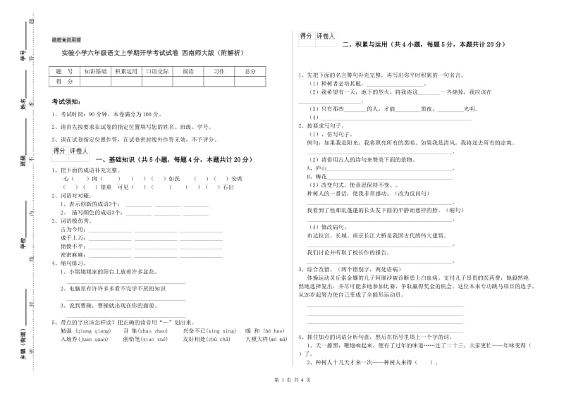 实验小学六年级语文上学期开学考试试卷 西南师大版（附解析）.doc_第1页