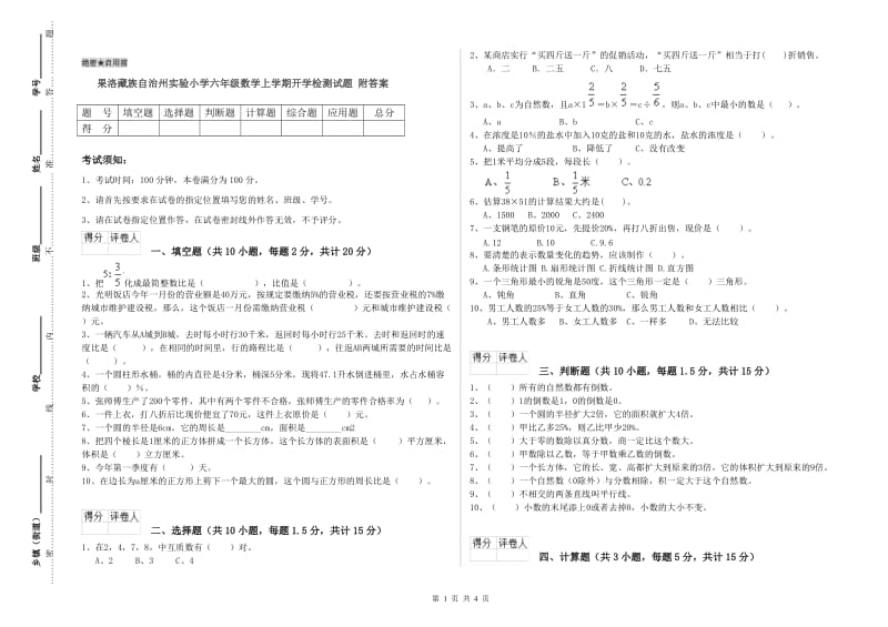 果洛藏族自治州实验小学六年级数学上学期开学检测试题 附答案.doc_第1页