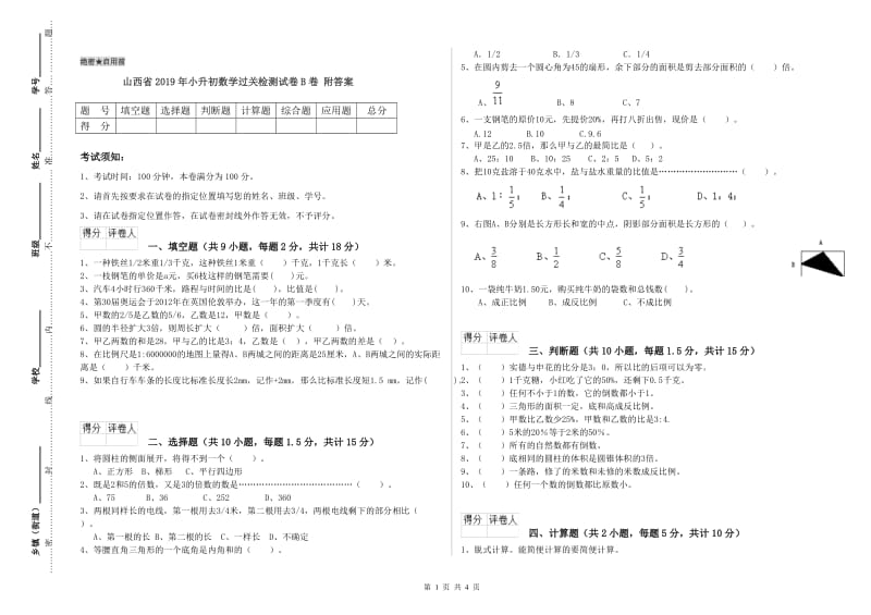 山西省2019年小升初数学过关检测试卷B卷 附答案.doc_第1页