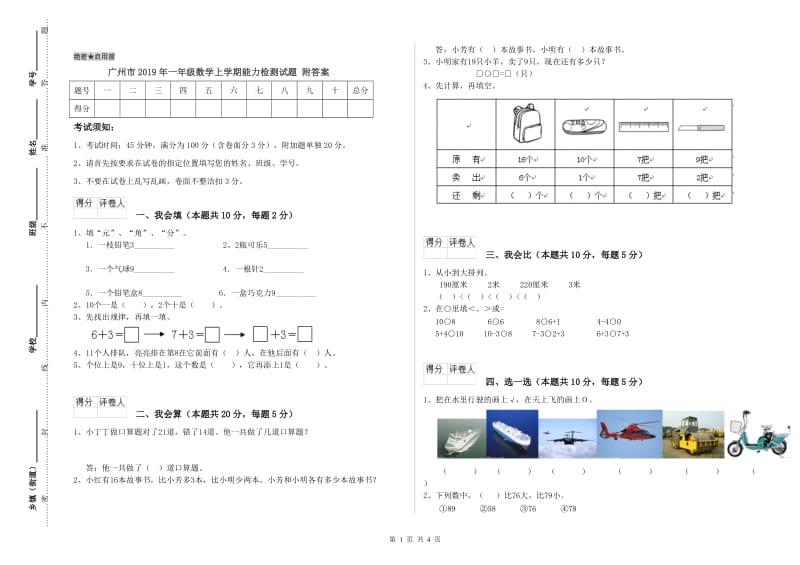 广州市2019年一年级数学上学期能力检测试题 附答案.doc_第1页