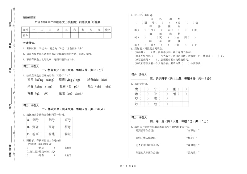 广西2020年二年级语文上学期提升训练试题 附答案.doc_第1页