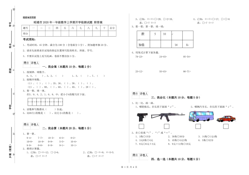 昭通市2020年一年级数学上学期开学检测试题 附答案.doc_第1页