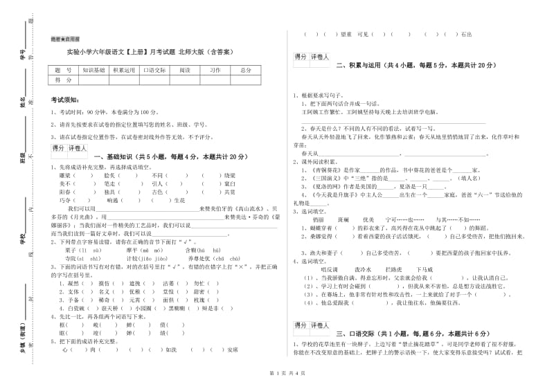 实验小学六年级语文【上册】月考试题 北师大版（含答案）.doc_第1页