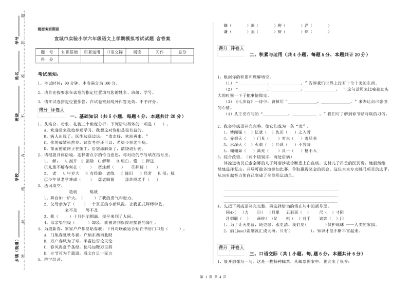 宣城市实验小学六年级语文上学期模拟考试试题 含答案.doc_第1页