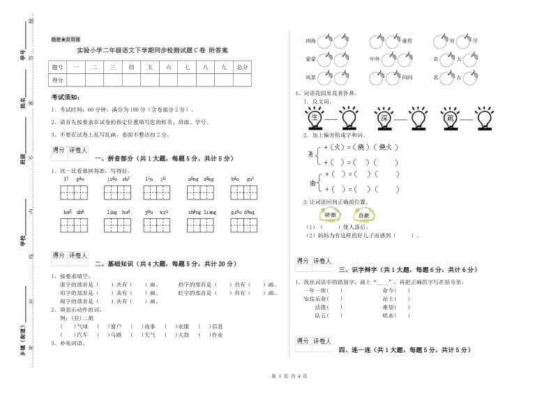 实验小学二年级语文下学期同步检测试题C卷 附答案.doc_第1页