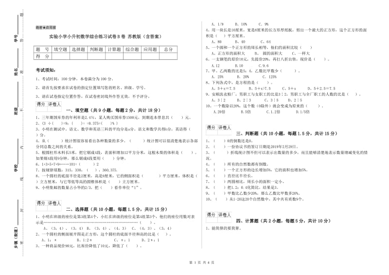 实验小学小升初数学综合练习试卷B卷 苏教版（含答案）.doc_第1页