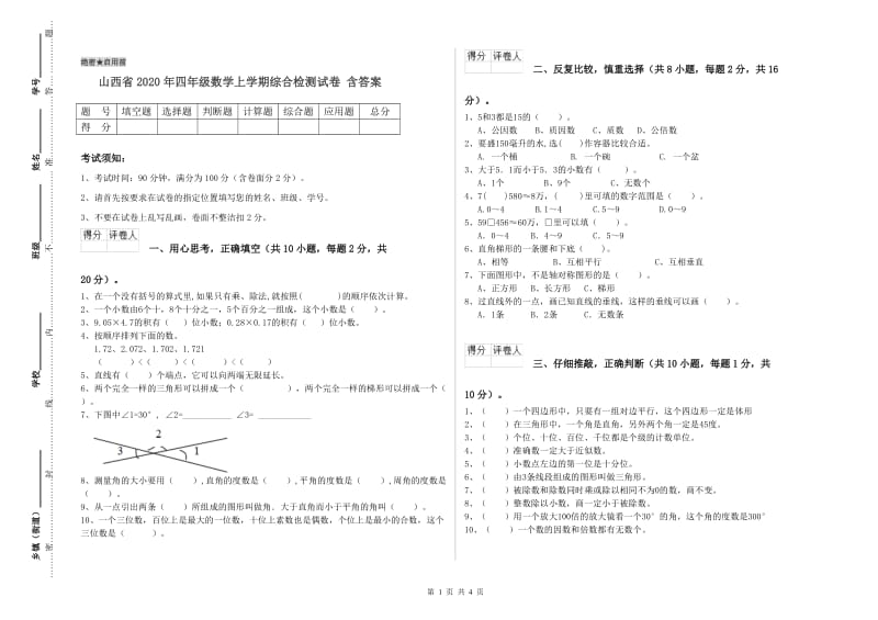 山西省2020年四年级数学上学期综合检测试卷 含答案.doc_第1页