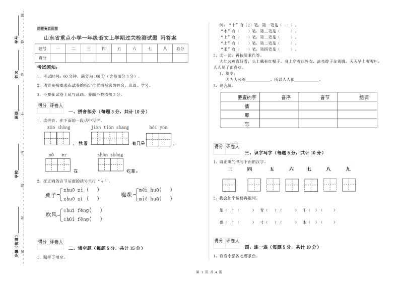 山东省重点小学一年级语文上学期过关检测试题 附答案.doc_第1页