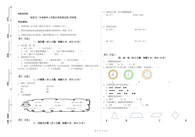 桂林市二年级数学上学期自我检测试卷 附答案.doc_第1页