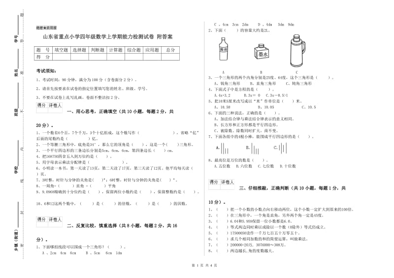 山东省重点小学四年级数学上学期能力检测试卷 附答案.doc_第1页