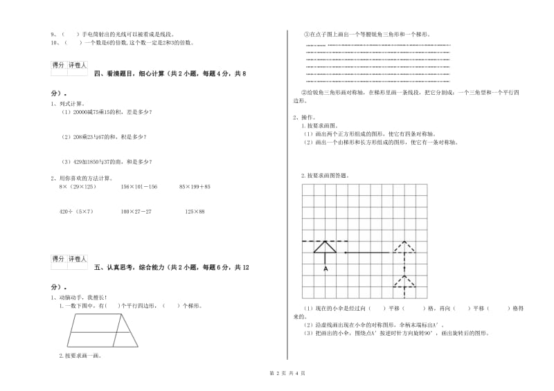 山东省重点小学四年级数学上学期能力检测试卷 附答案.doc_第2页