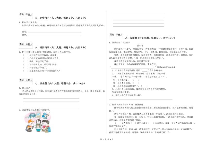 实验小学二年级语文上学期过关检测试题C卷 附解析.doc_第2页