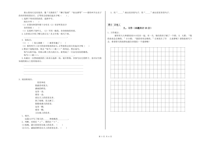 实验小学二年级语文上学期过关检测试题C卷 附解析.doc_第3页