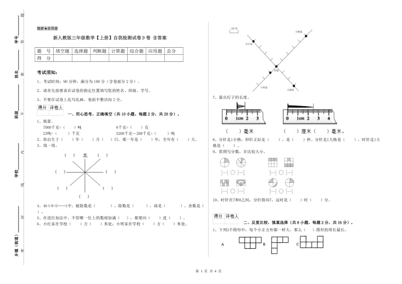 新人教版三年级数学【上册】自我检测试卷D卷 含答案.doc_第1页