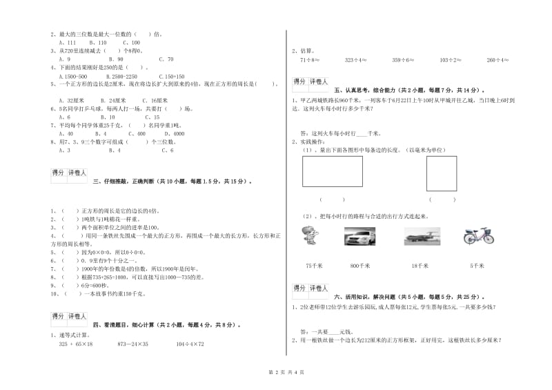 新人教版三年级数学【上册】自我检测试卷D卷 含答案.doc_第2页