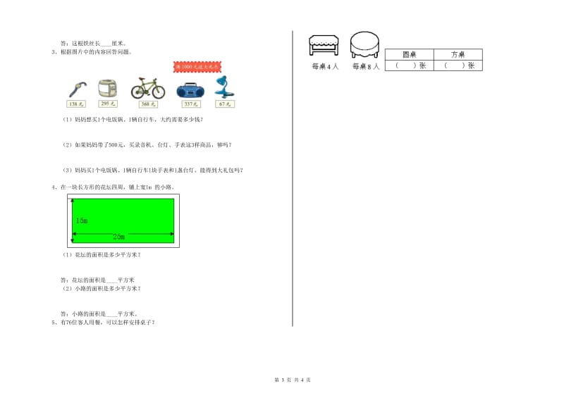 新人教版三年级数学【上册】自我检测试卷D卷 含答案.doc_第3页