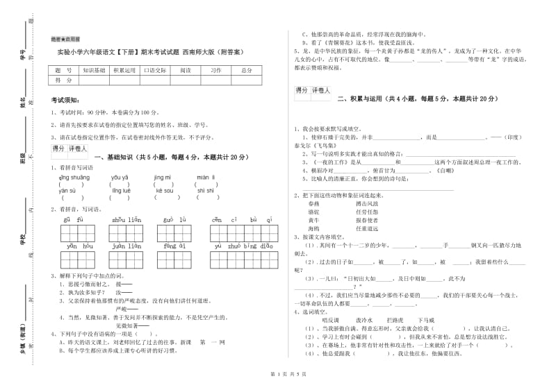 实验小学六年级语文【下册】期末考试试题 西南师大版（附答案）.doc_第1页