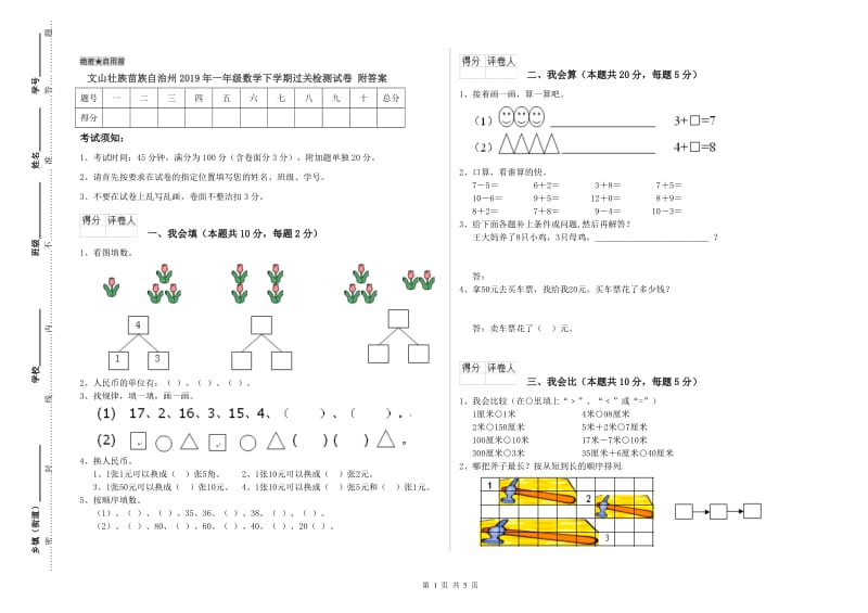 文山壮族苗族自治州2019年一年级数学下学期过关检测试卷 附答案.doc_第1页