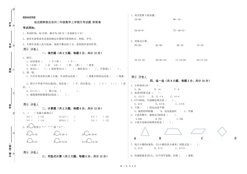 延边朝鲜族自治州二年级数学上学期月考试题 附答案.doc_第1页