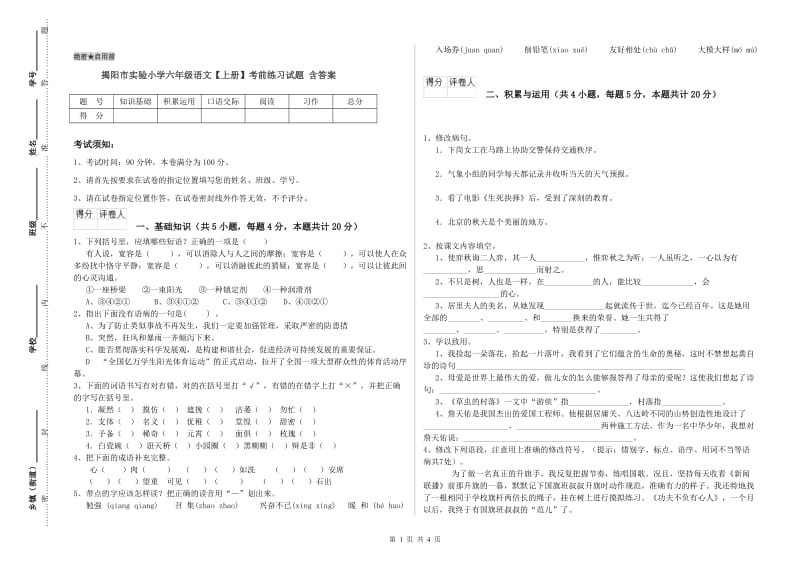 揭阳市实验小学六年级语文【上册】考前练习试题 含答案.doc_第1页