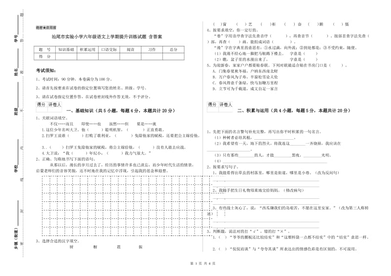 汕尾市实验小学六年级语文上学期提升训练试题 含答案.doc_第1页