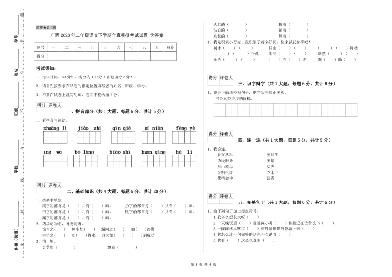 广西2020年二年级语文下学期全真模拟考试试题 含答案.doc_第1页