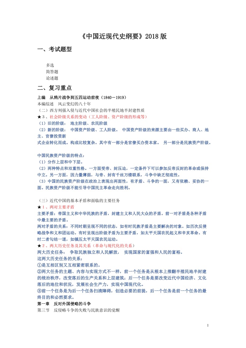 《中国近现代史纲要》2018版考试精简版_第1页