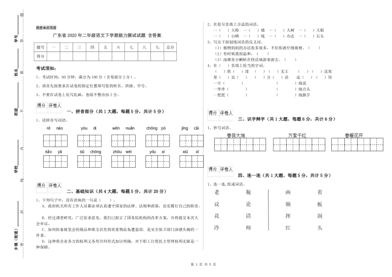 广东省2020年二年级语文下学期能力测试试题 含答案.doc_第1页