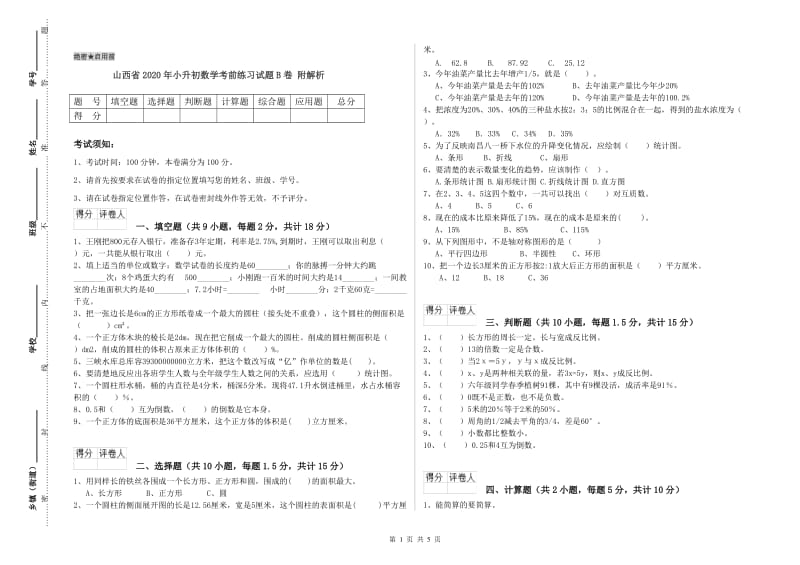 山西省2020年小升初数学考前练习试题B卷 附解析.doc_第1页