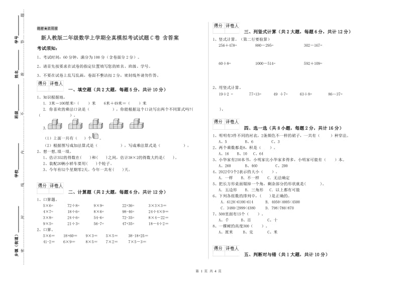 新人教版二年级数学上学期全真模拟考试试题C卷 含答案.doc_第1页