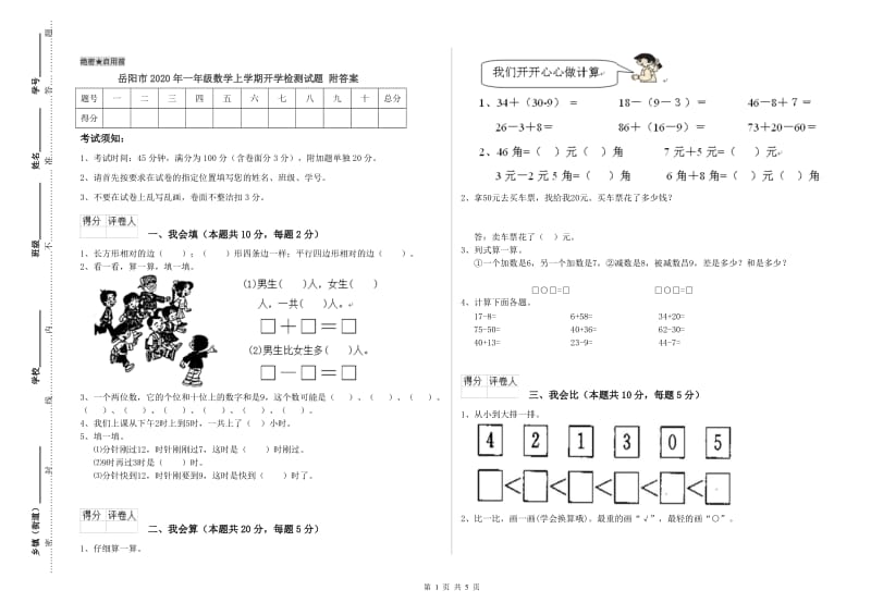 岳阳市2020年一年级数学上学期开学检测试题 附答案.doc_第1页