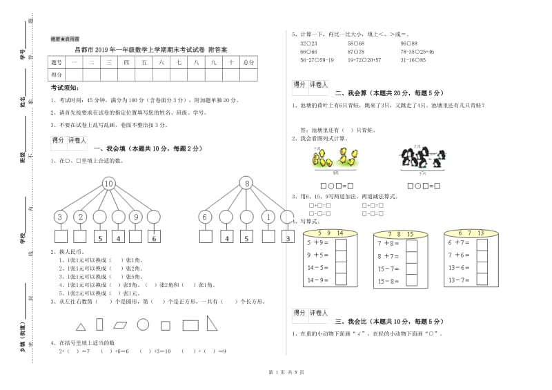 昌都市2019年一年级数学上学期期末考试试卷 附答案.doc_第1页