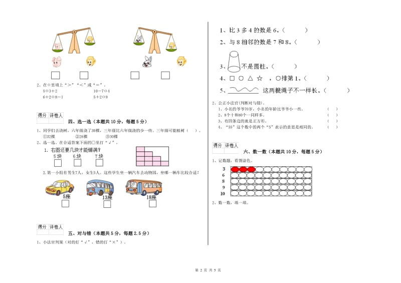 昌都市2019年一年级数学上学期期末考试试卷 附答案.doc_第2页