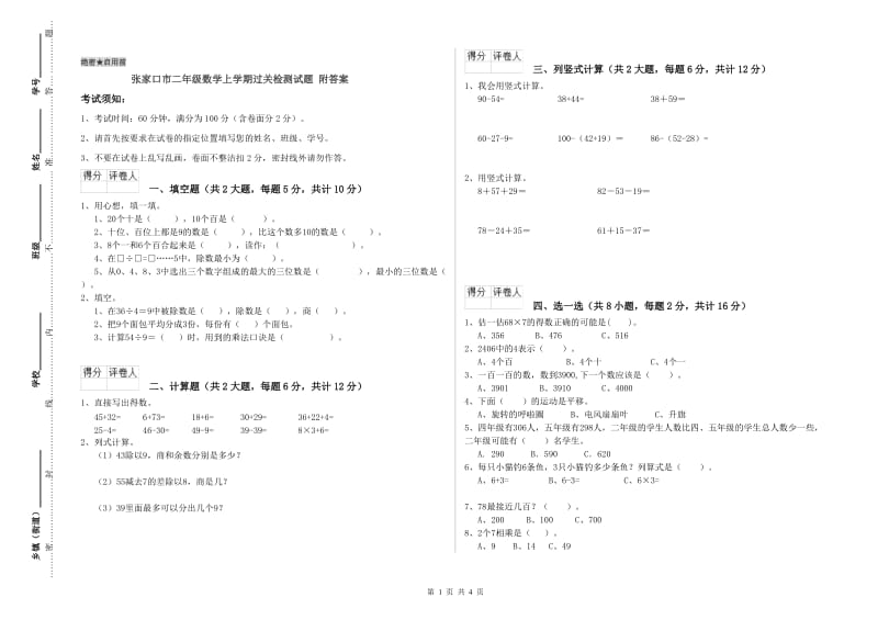 张家口市二年级数学上学期过关检测试题 附答案.doc_第1页